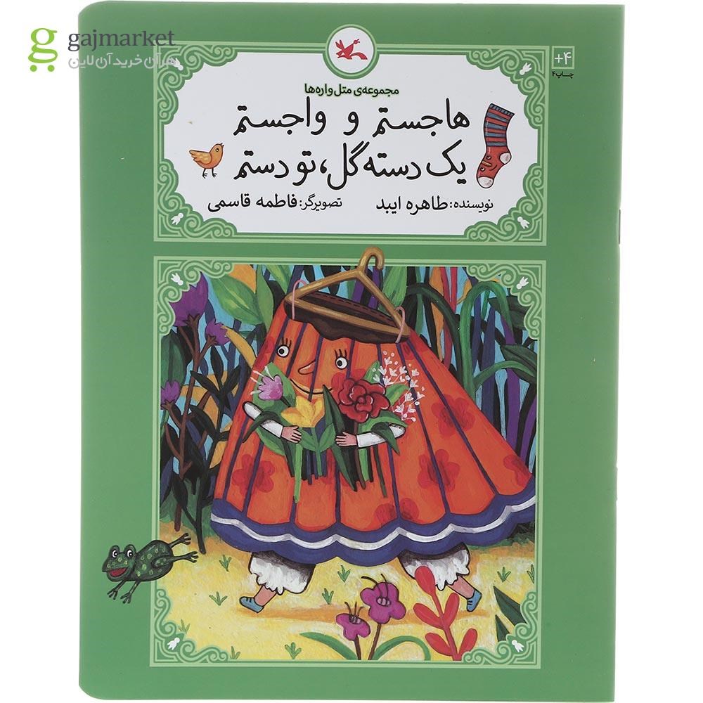تصویر از کتاب هاجستم و واجستم یک دسته گل تو دستم مجموعه متل واره ها