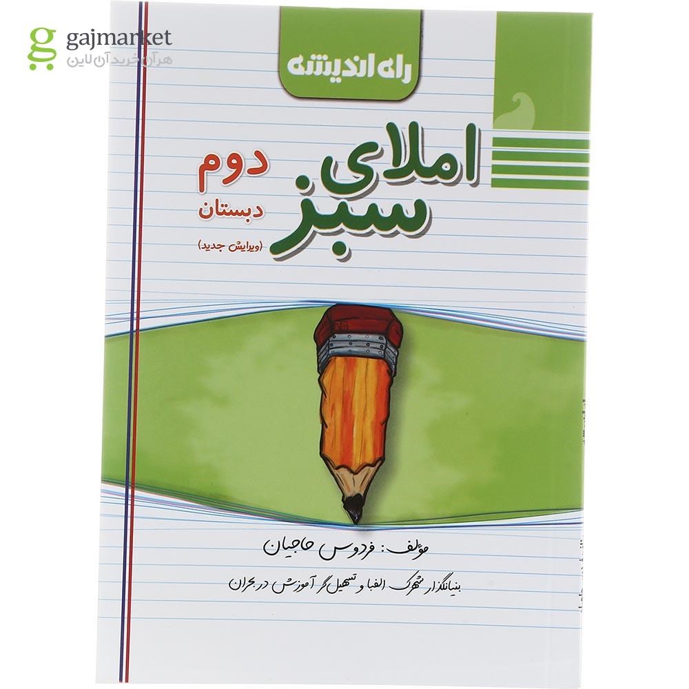 تصویر از کتاب املای سبز دوم انتشارات راه اندیشه سال چاپ 1403
