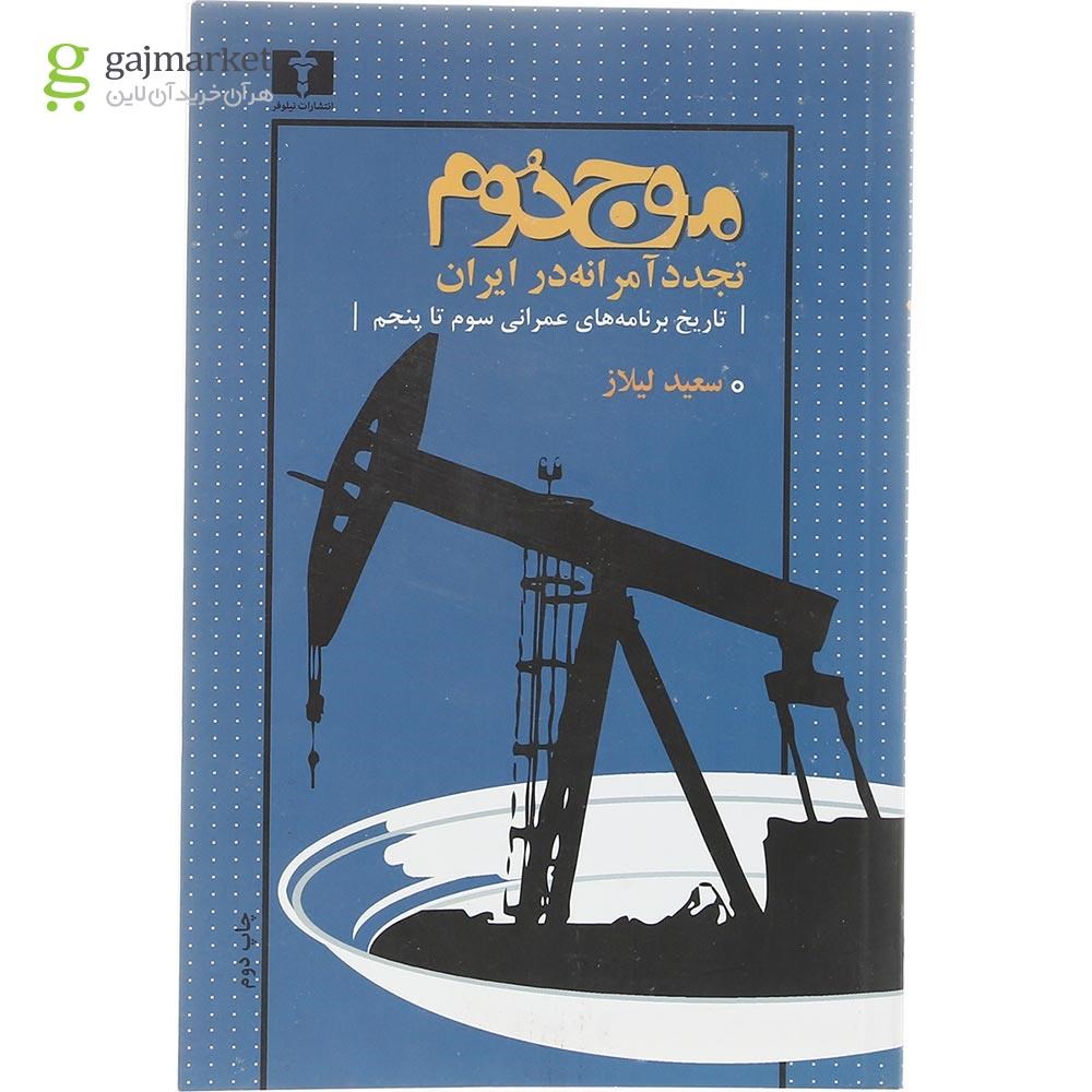 تصویر از کتاب موج دوم تجدد آمرانه در ایران