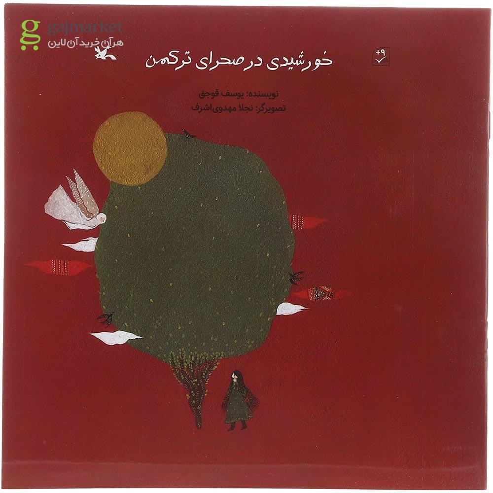 تصویر از کتاب خورشیدی در صحرای ترکمن