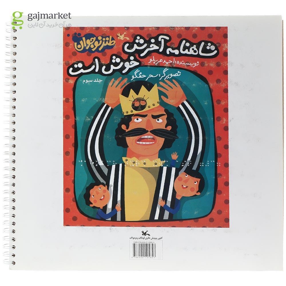تصویر از مجموعه 3 جلدی کتاب شاهنامه آخرش خوش است ویژه نابینایان