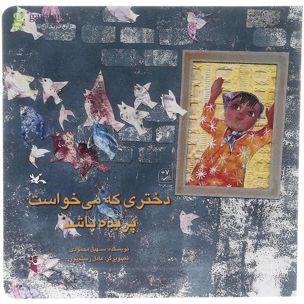 تصویر از کتاب دختری که می خواست پرنده باشد