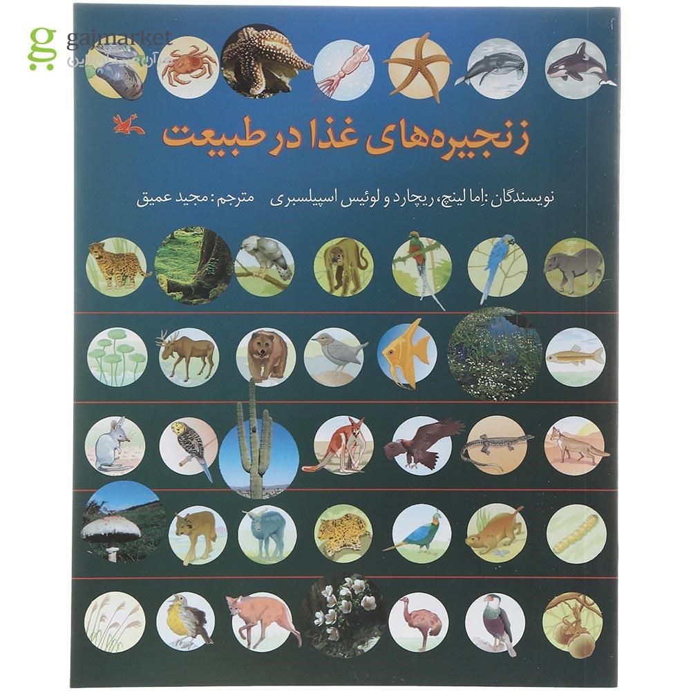 تصویر از کتاب زنجیره های غذا در طبیعت