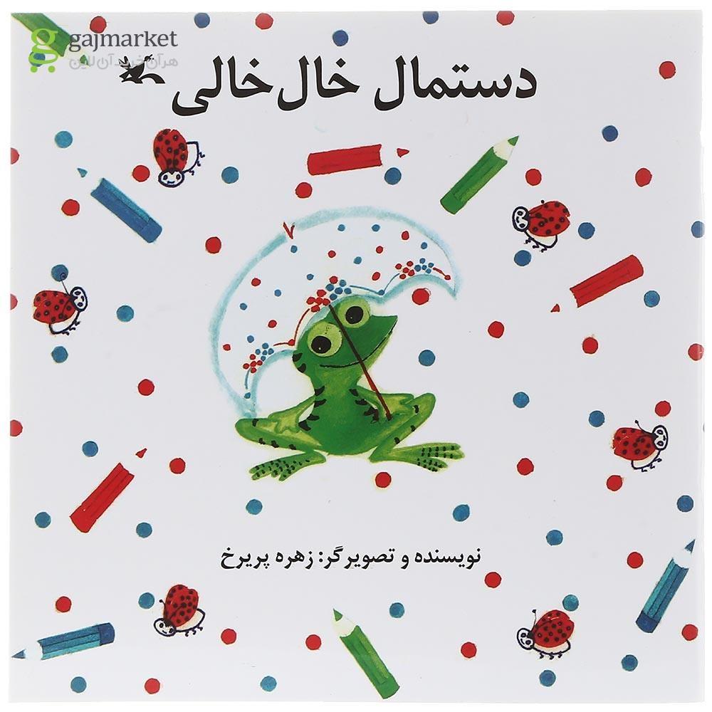 تصویر از کتاب دستمال خال خالی