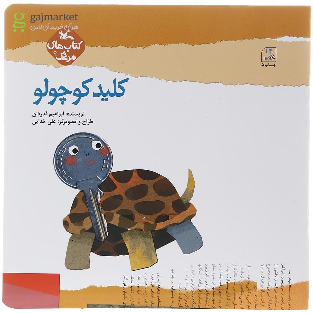 تصویر از کتاب کلید کوچولو