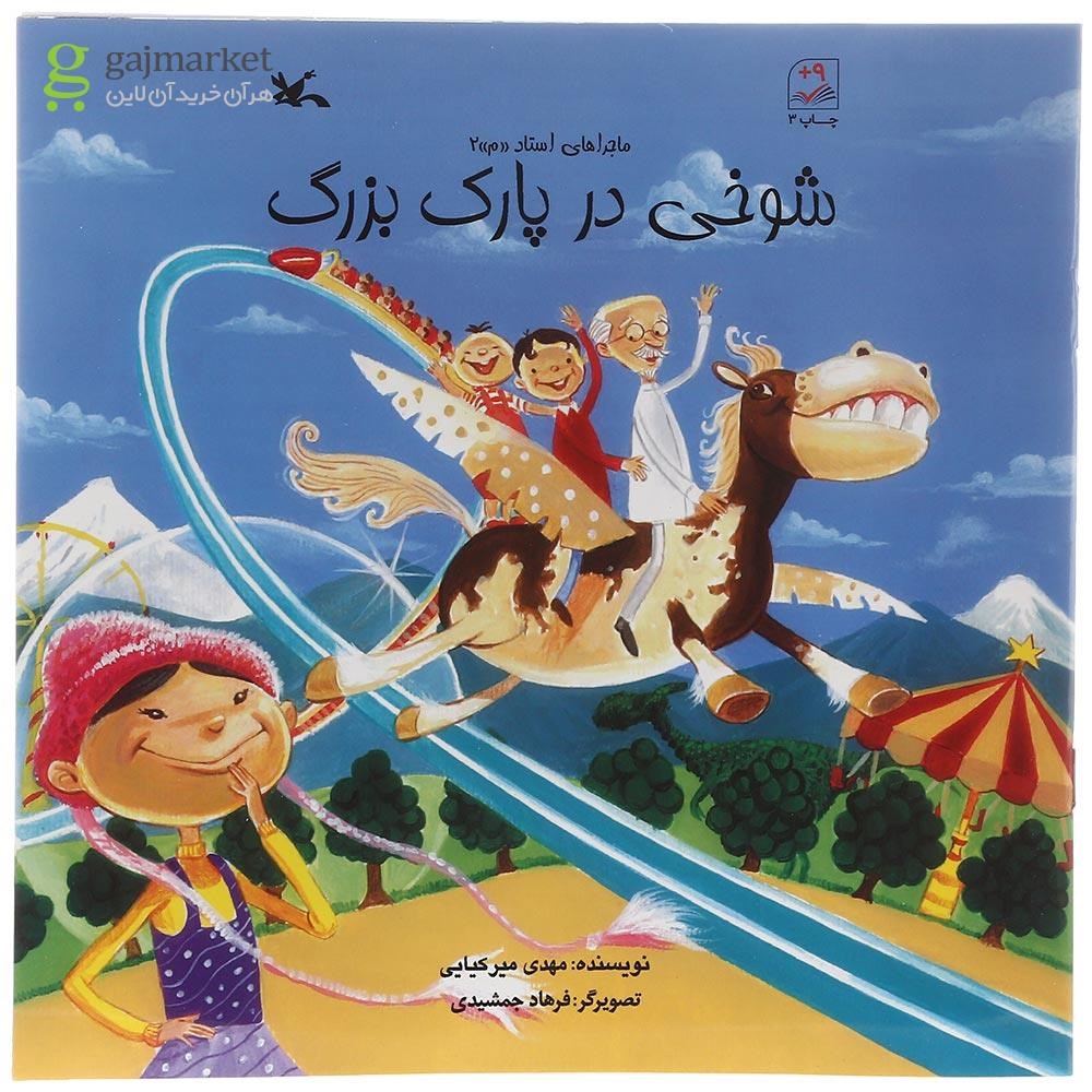 تصویر از کتاب شوخی در پارک بزرگ