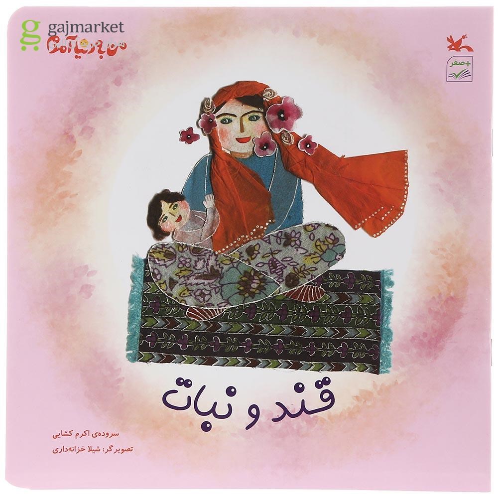 تصویر از کتاب قند و نبات مجموعه من به دنیا آمدم
