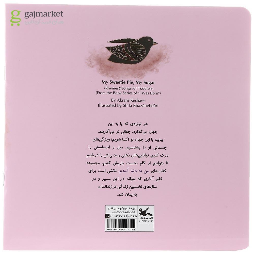 تصویر از کتاب قند و نبات مجموعه من به دنیا آمدم