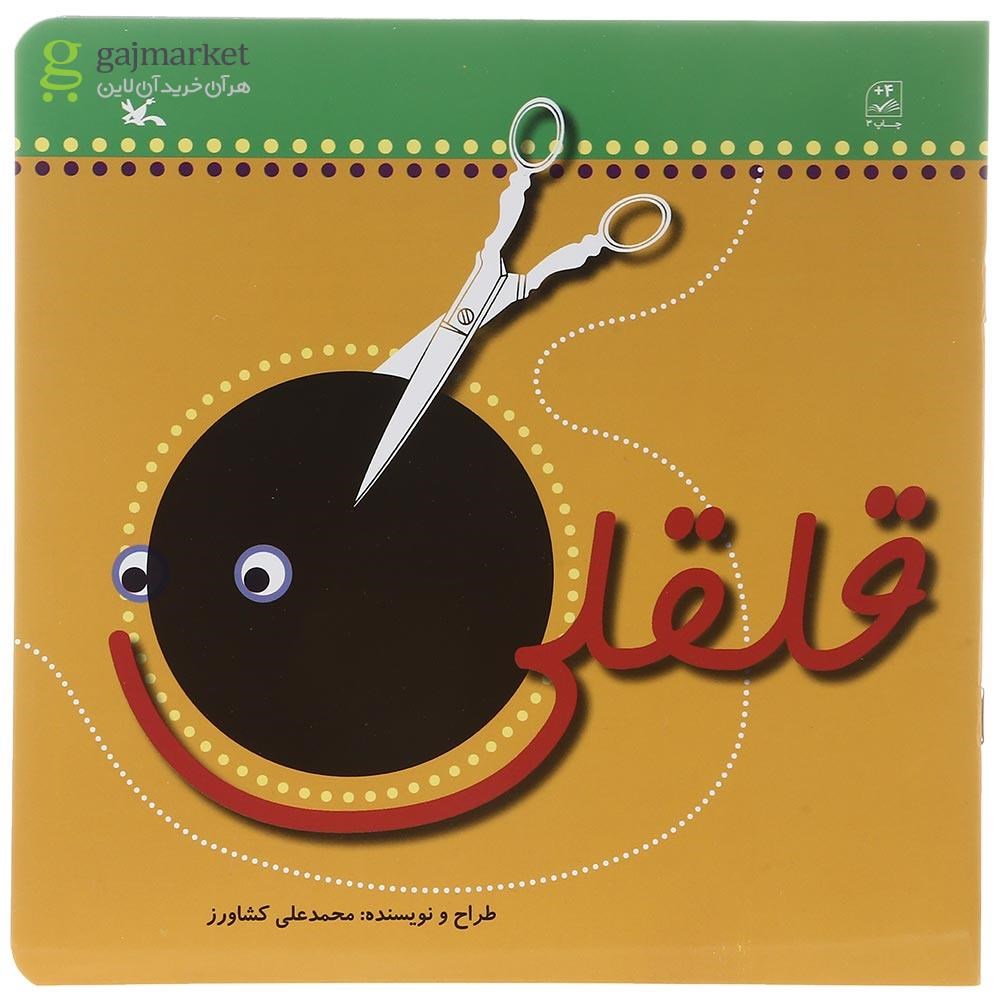 تصویر از کتاب قلقلی