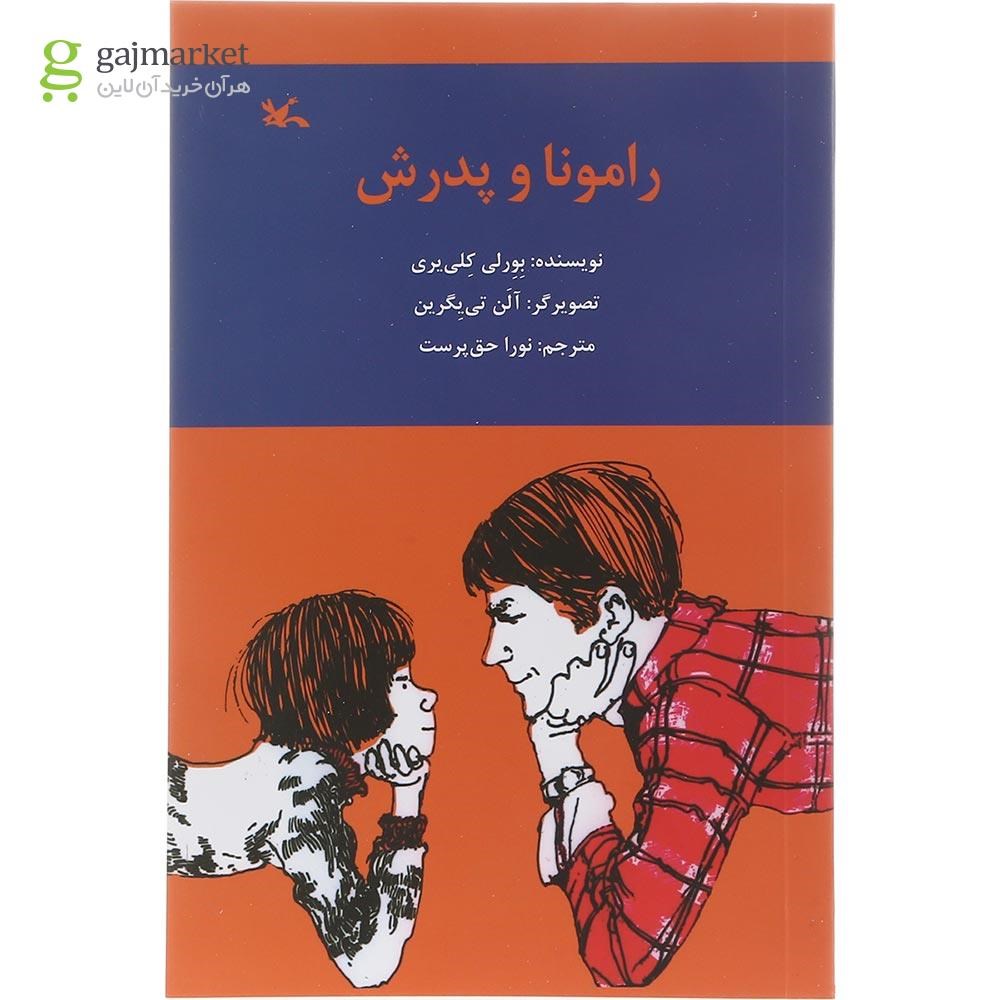 تصویر از کتاب رامونا و پدرش