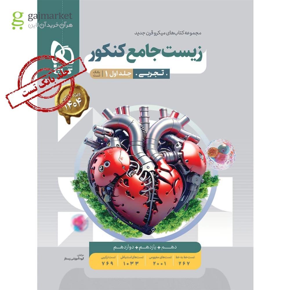 تصویر از کتاب زیست شناسی جامع کنکور تجربی جلد 1 سری میکرو طبقه بندی برای کنکور 1404