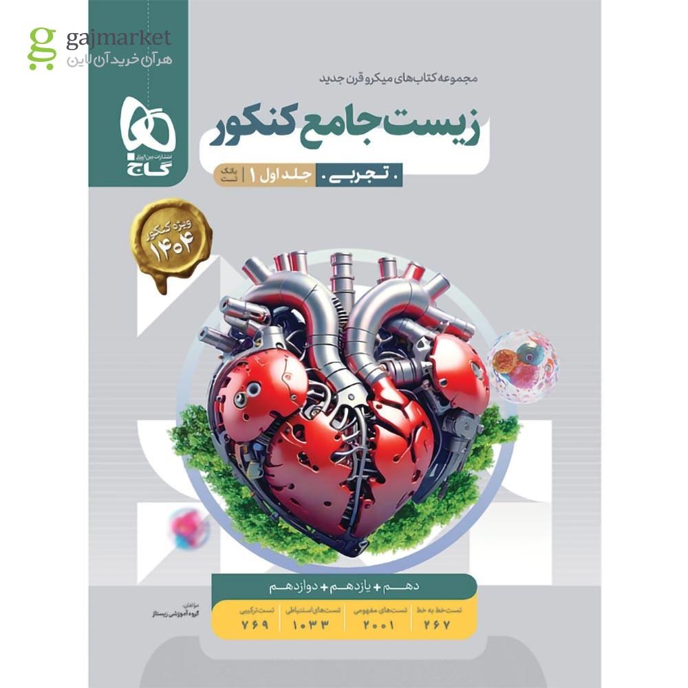 تصویر از کتاب زیست شناسی جامع کنکور تجربی جلد 1 سری میکرو طبقه بندی برای کنکور 1404