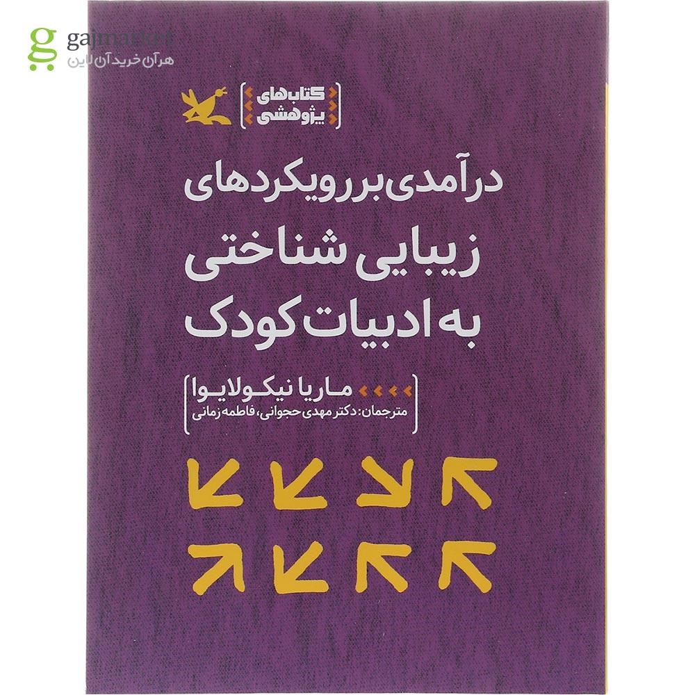 تصویر از کتاب درآمدی بر رویکردهای زیبایی شناختی به ادبیات کودک