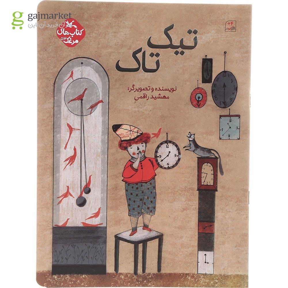 تصویر از کتاب تیک تاک مجموعه کتاب های مرغک