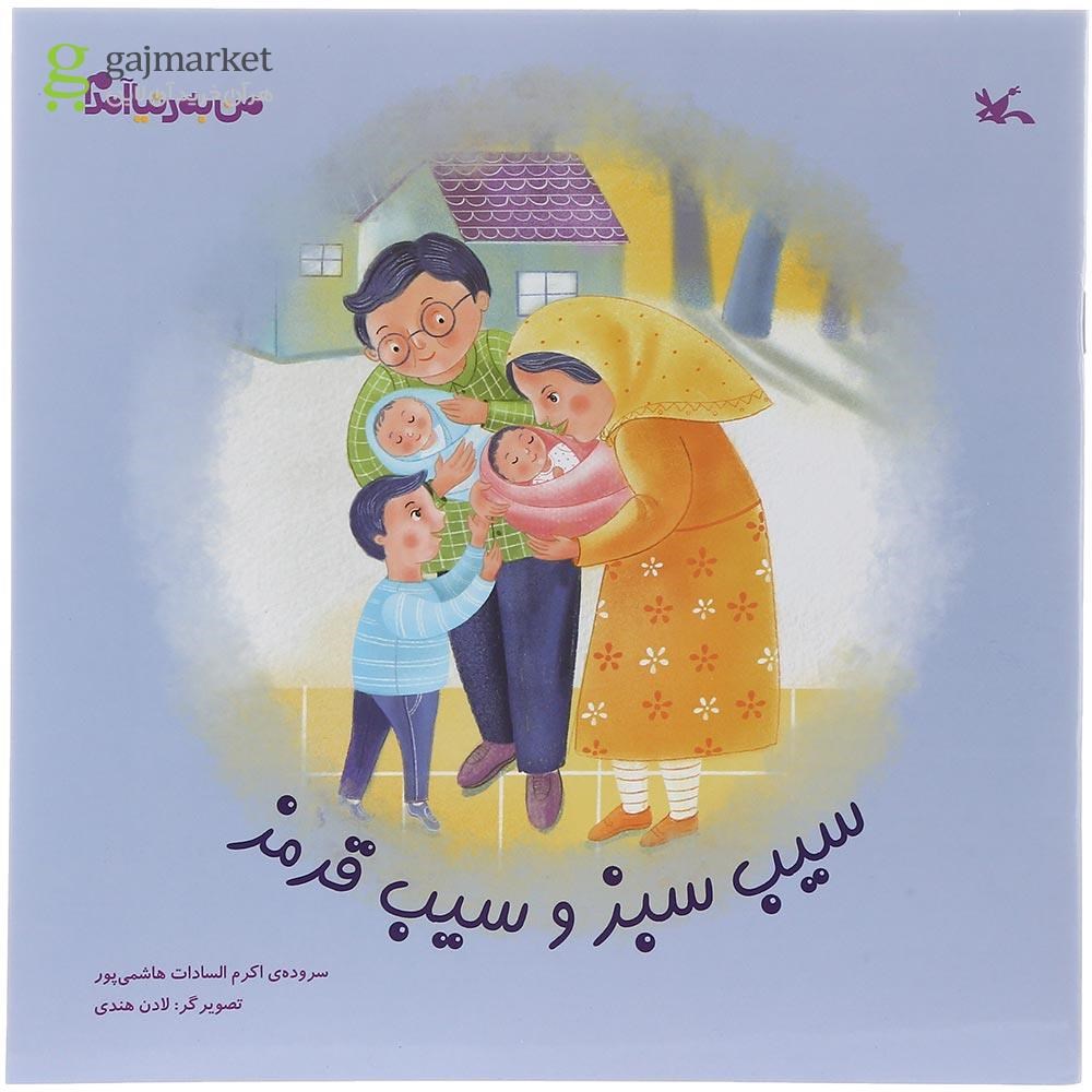 تصویر از کتاب سیب سبز و سیب قرمز مجموعه من به دنیا آمدم