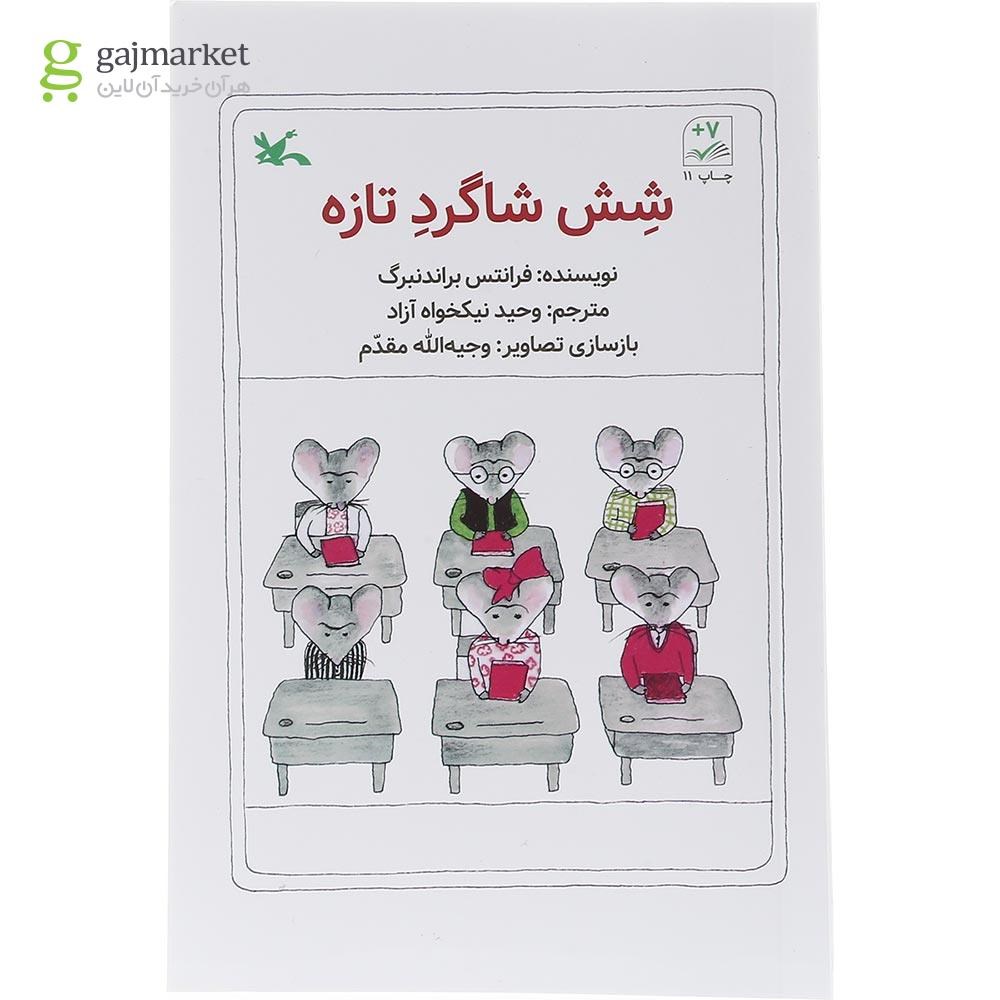 تصویر از کتاب شش شاگرد تازه