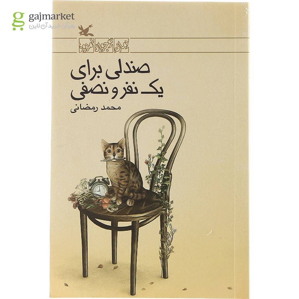 تصویر از کتاب صندلی برای یک نفر و نصفی