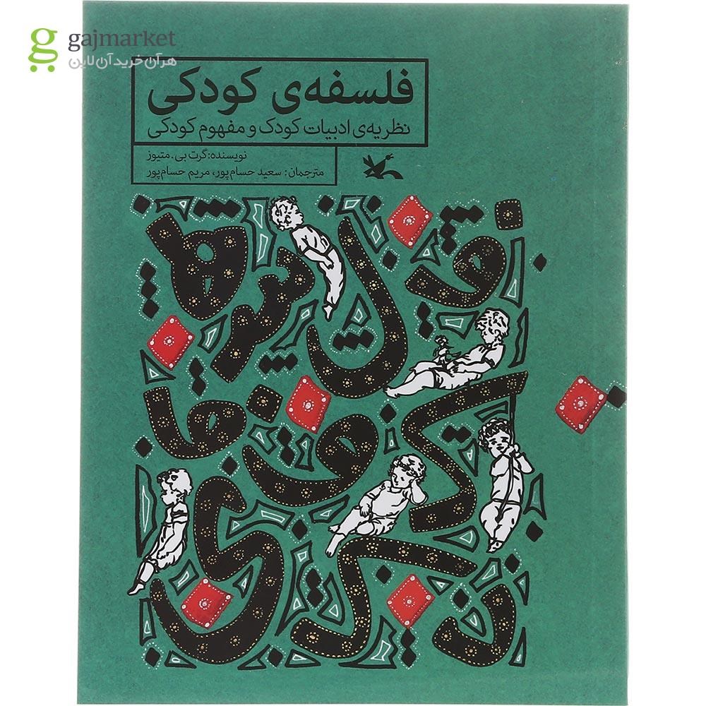 تصویر از کتاب فلسفه کودکی