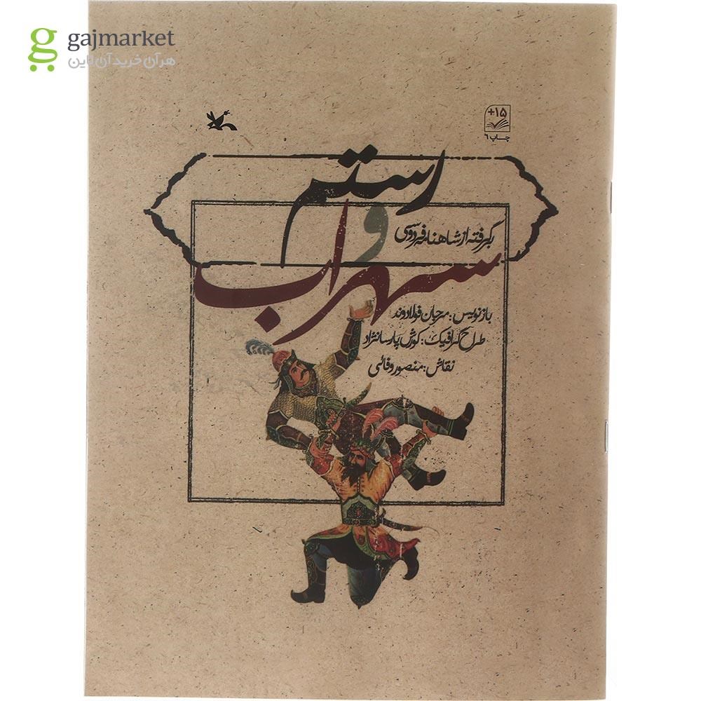 تصویر از کتاب رستم و سهراب