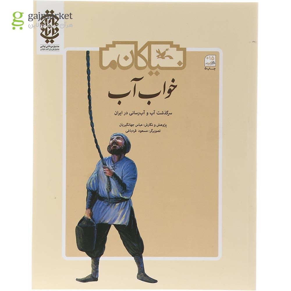 تصویر از کتاب خواب آب مجموعه نیاکان ما