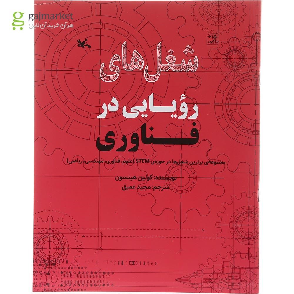 تصویر از کتاب شغل های رویایی در فناوری