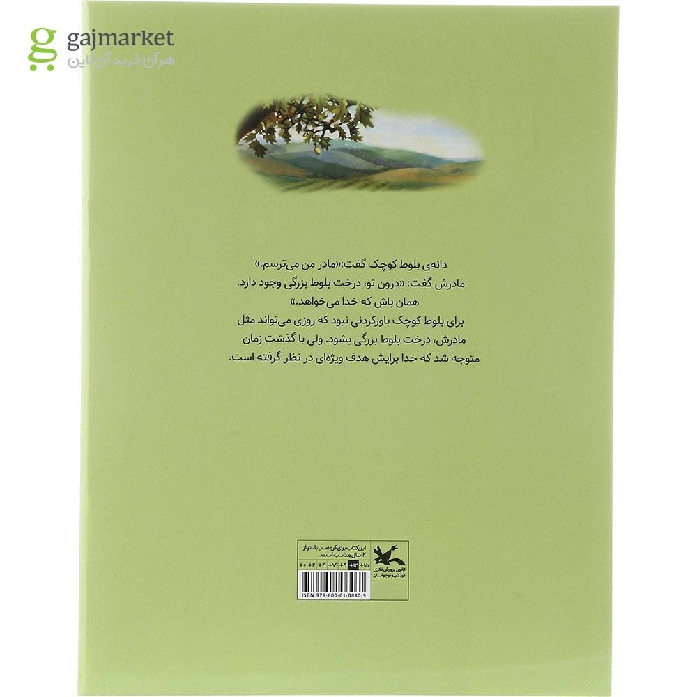 تصویر از کتاب درخت بلوط بزرگی در دانه بلوط کوچک