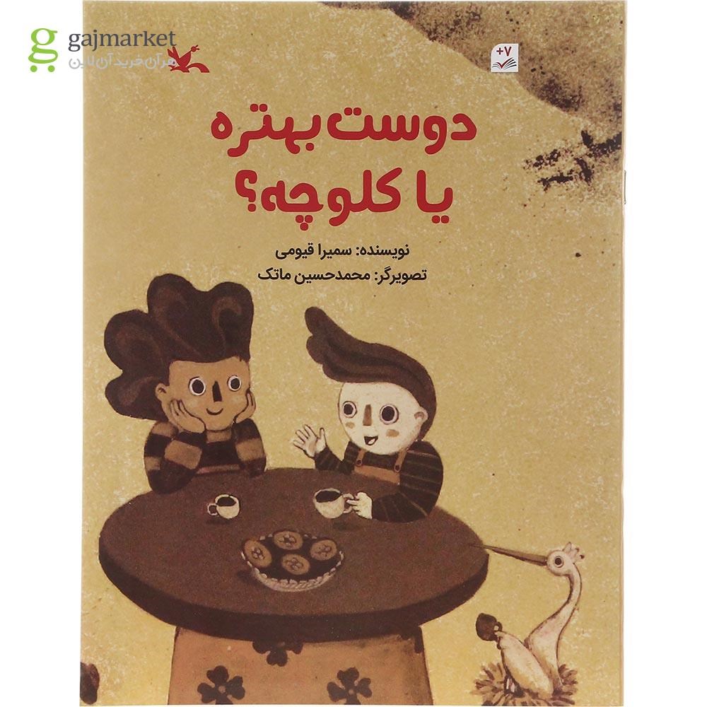تصویر از کتاب دوست بهتره یا کلوچه