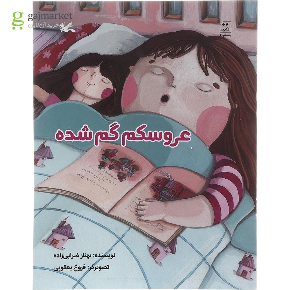 تصویر از کتاب عروسکم گم شده