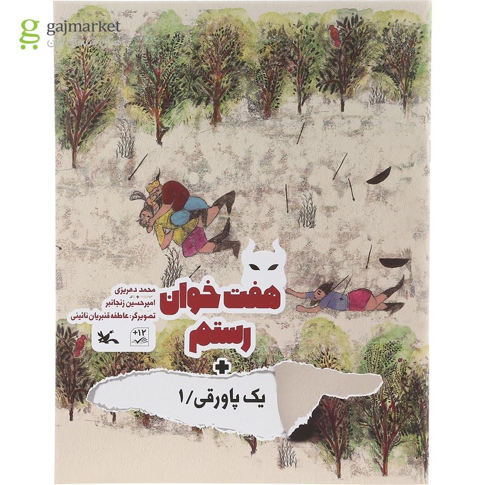 تصویر از کتاب هفت خوان رستم مجموعه یک پاورقی جلد 1