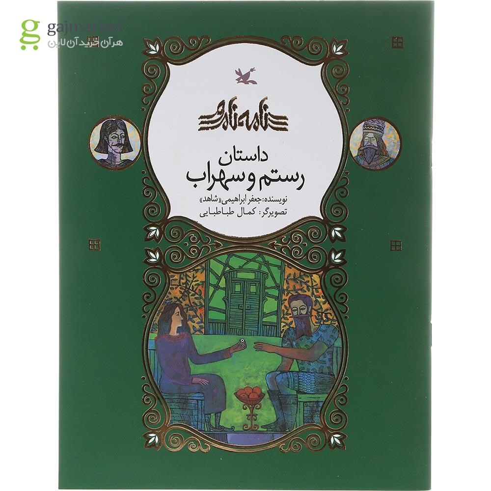 تصویر از کتاب داستان رستم و سهراب مجموعه نامه نامور