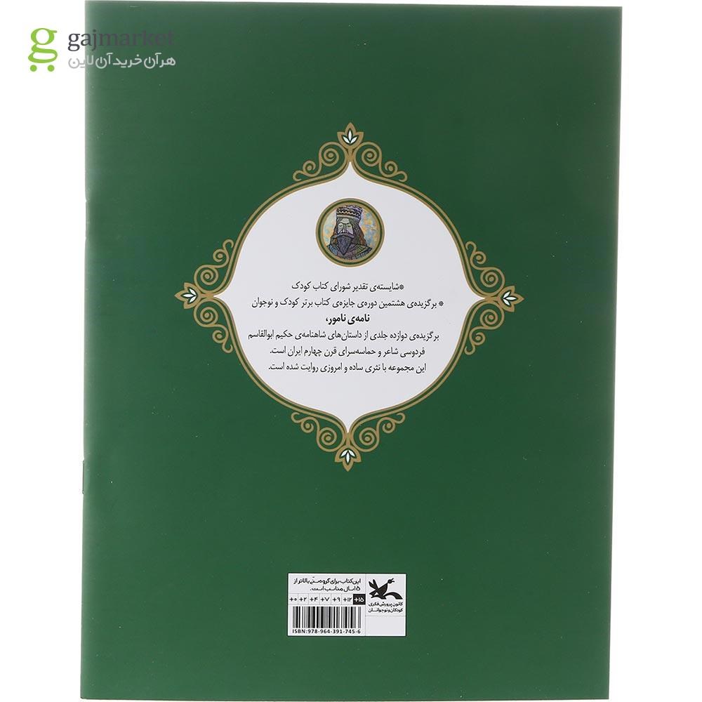 تصویر از کتاب داستان رستم و سهراب مجموعه نامه نامور