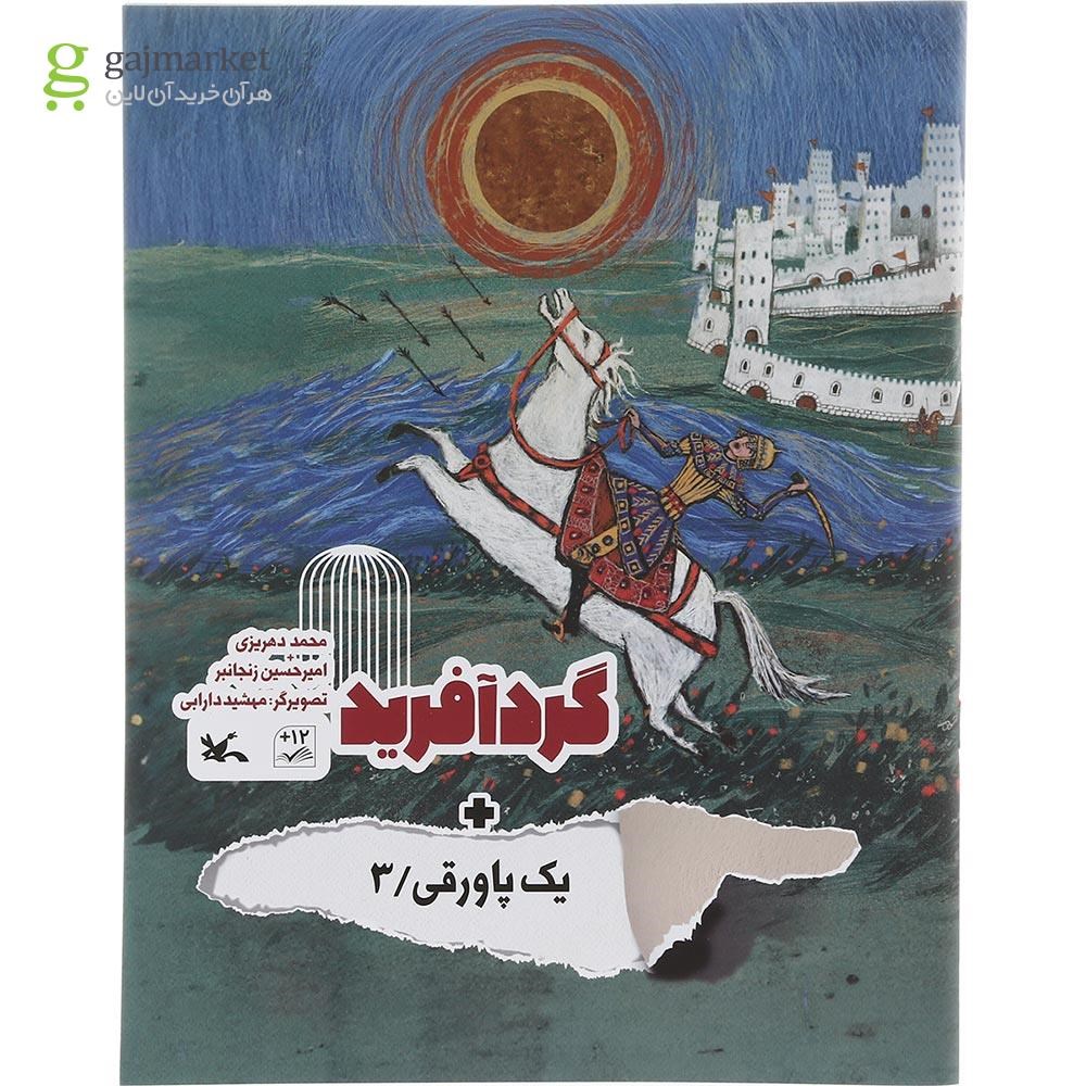 تصویر از کتاب گرد آفرید مجموعه یک پاورقی جلد 3