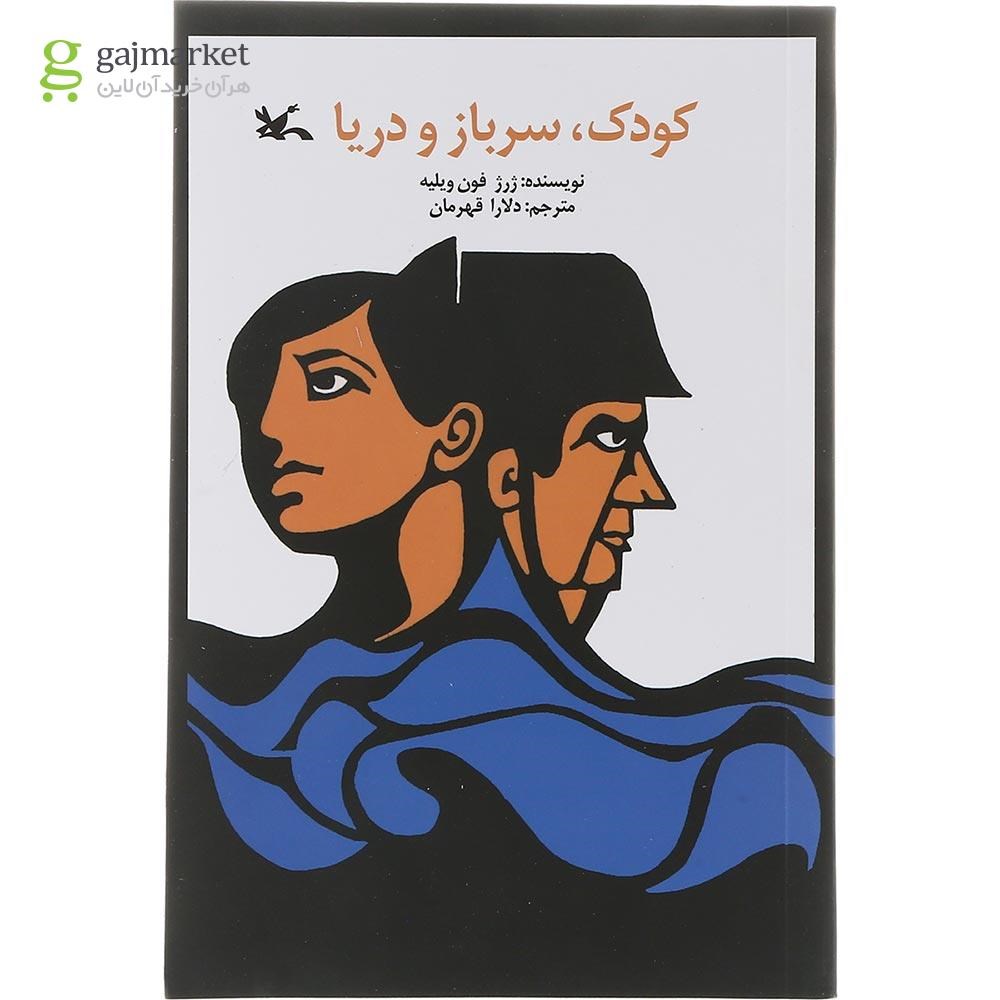تصویر از کتاب کودک سرباز و دریا