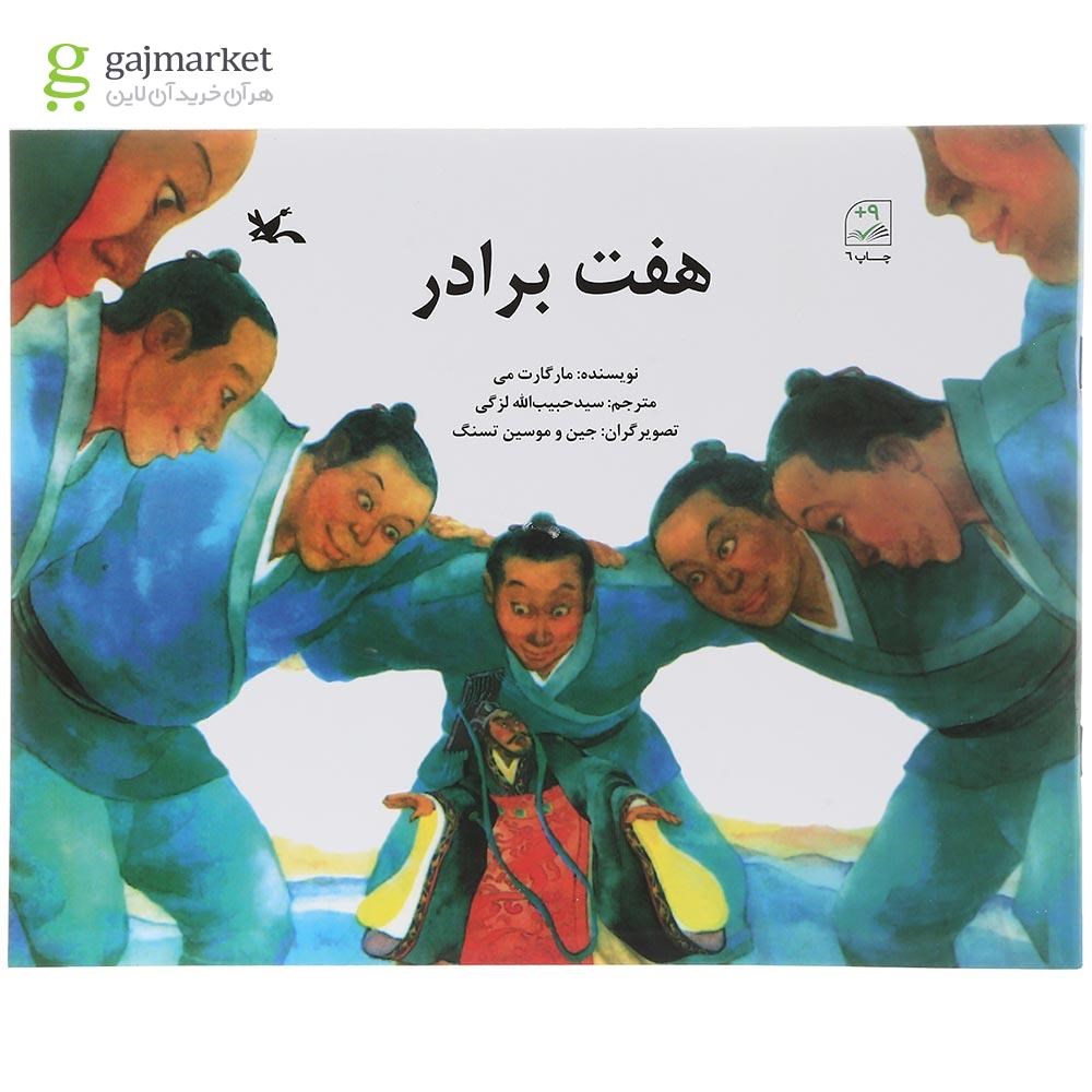 تصویر از کتاب هفت برادر