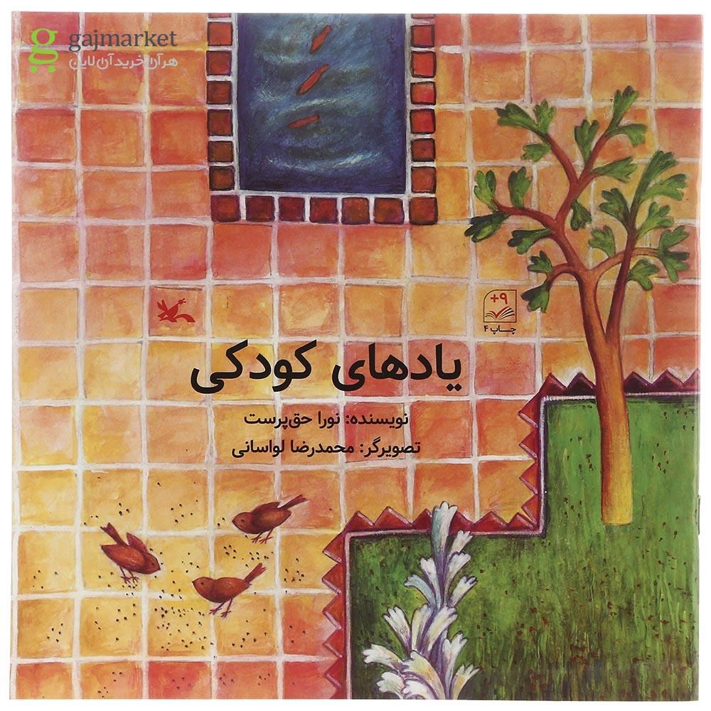 تصویر از کتاب یادهای کودکی