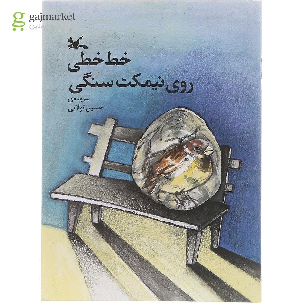 تصویر از کتاب خط خطی روی نیمکت سنگی