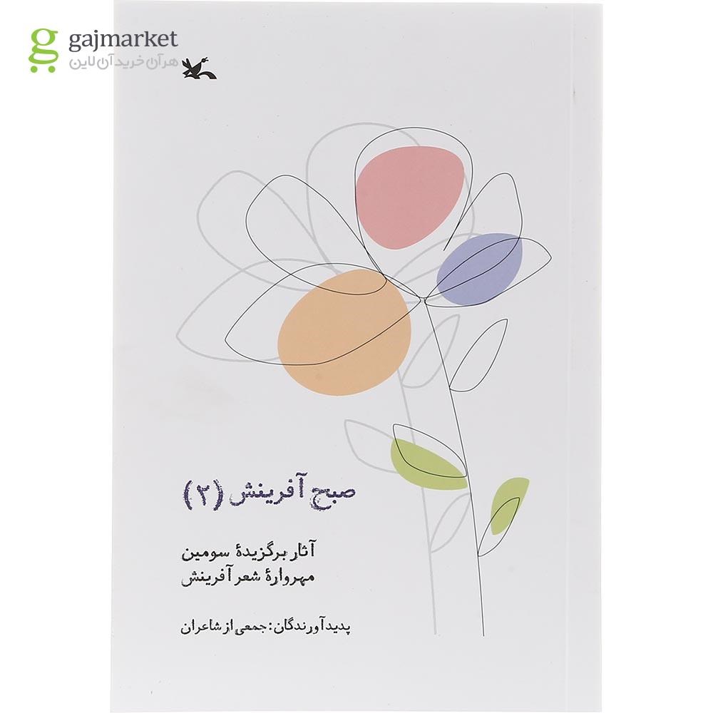 تصویر از کتاب صبح آفرینش جلد 2