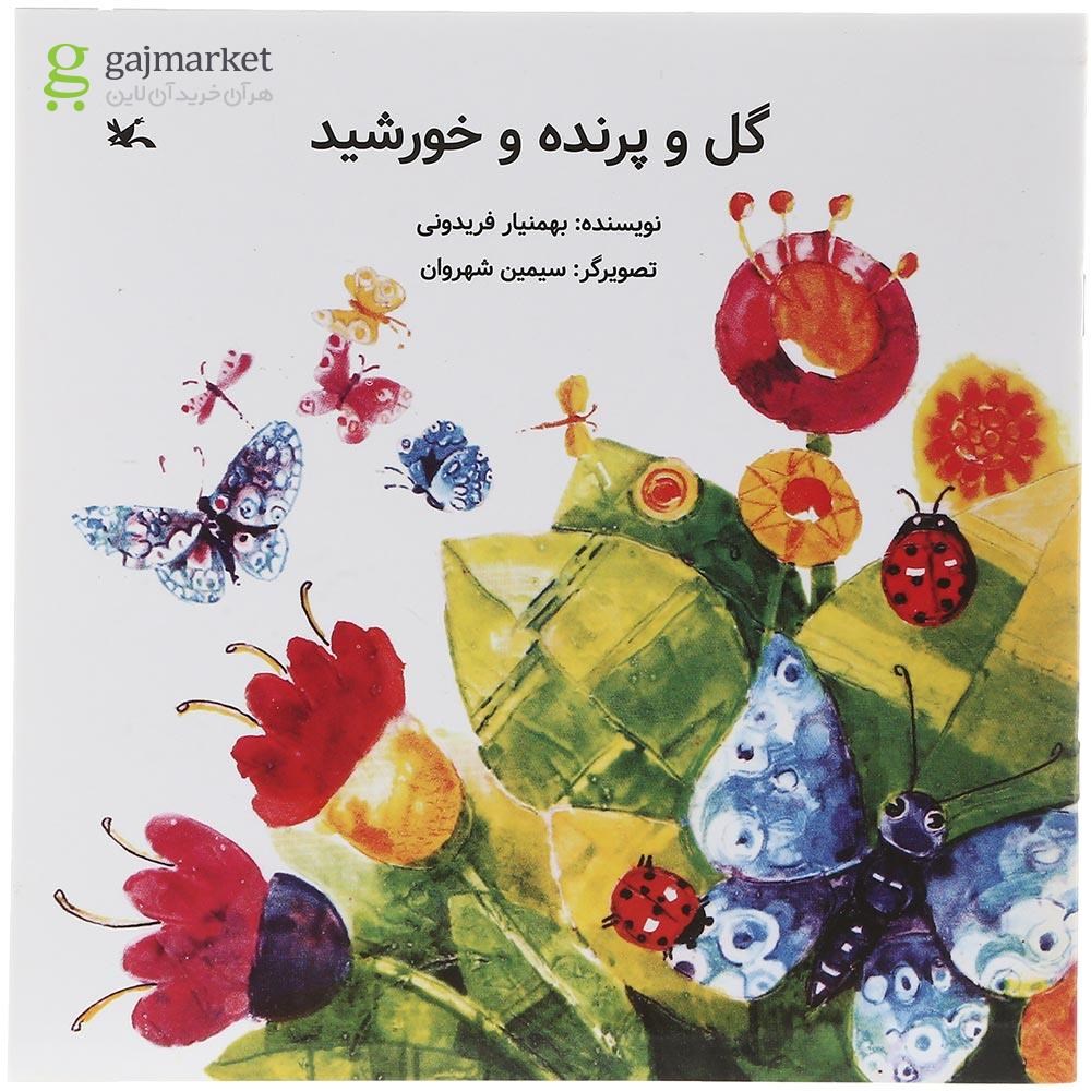 تصویر از کتاب گل و پرنده و خورشید