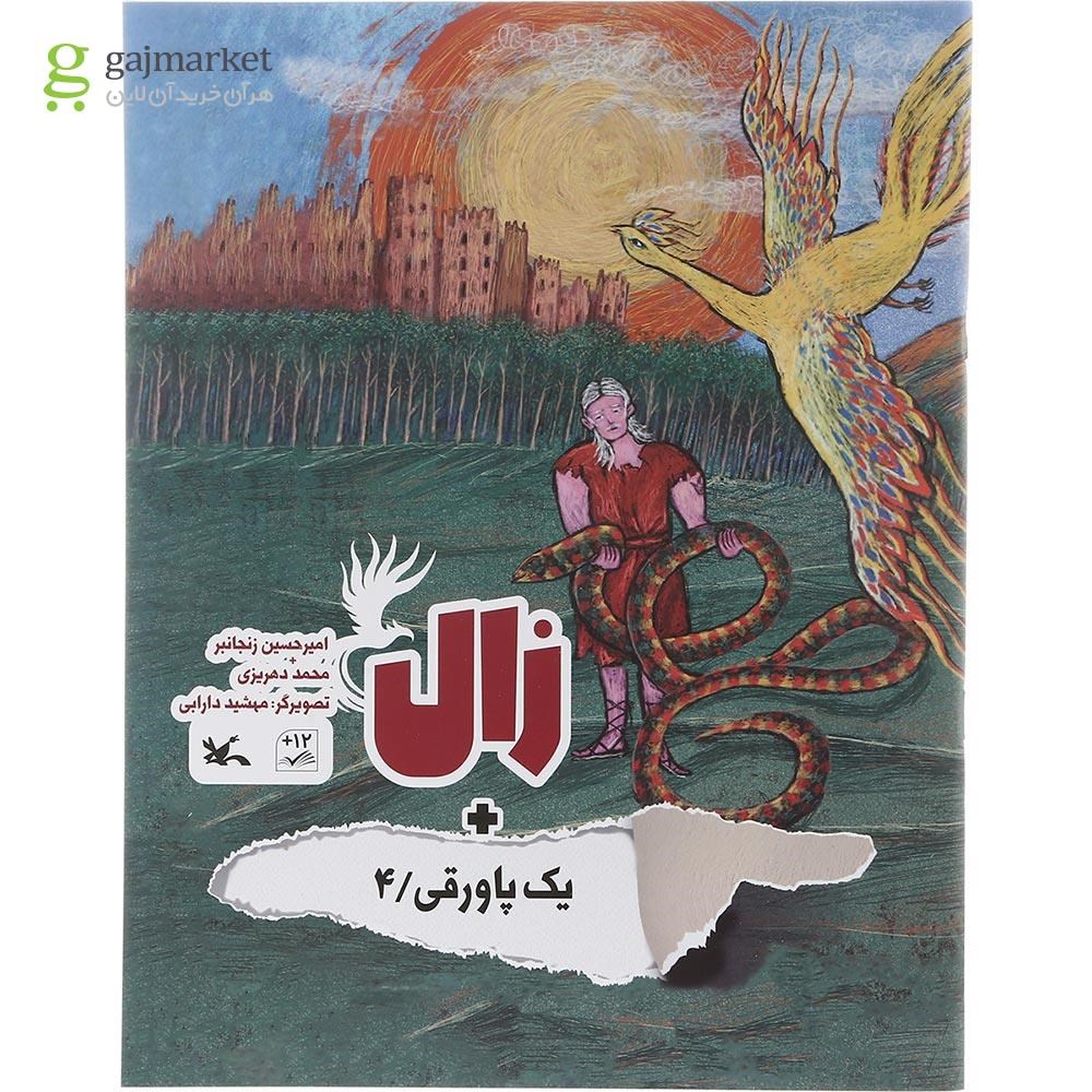 تصویر از کتاب زال مجموعه یک پاورقی جلد 4
