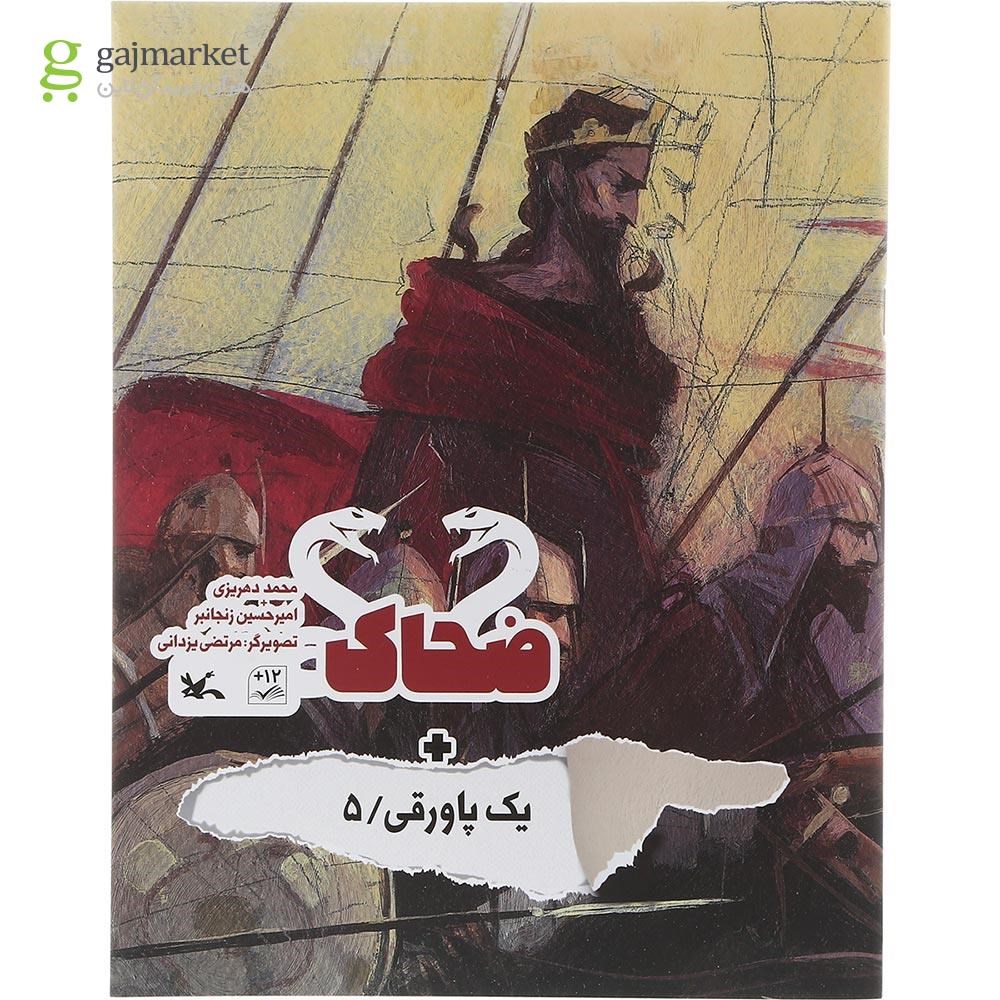 تصویر از کتاب ضحاک مجموعه یک پاورقی جلد 5