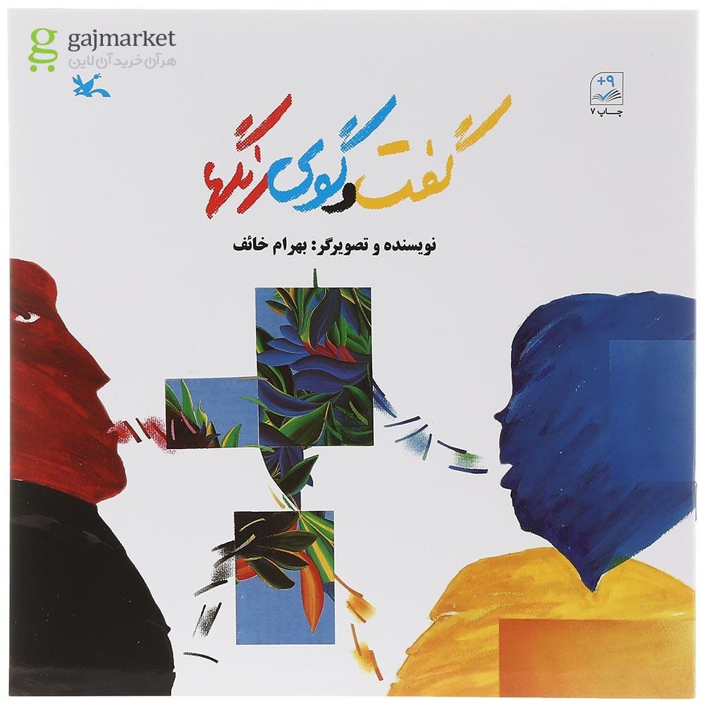 تصویر از کتاب گفت و گوی رنگها