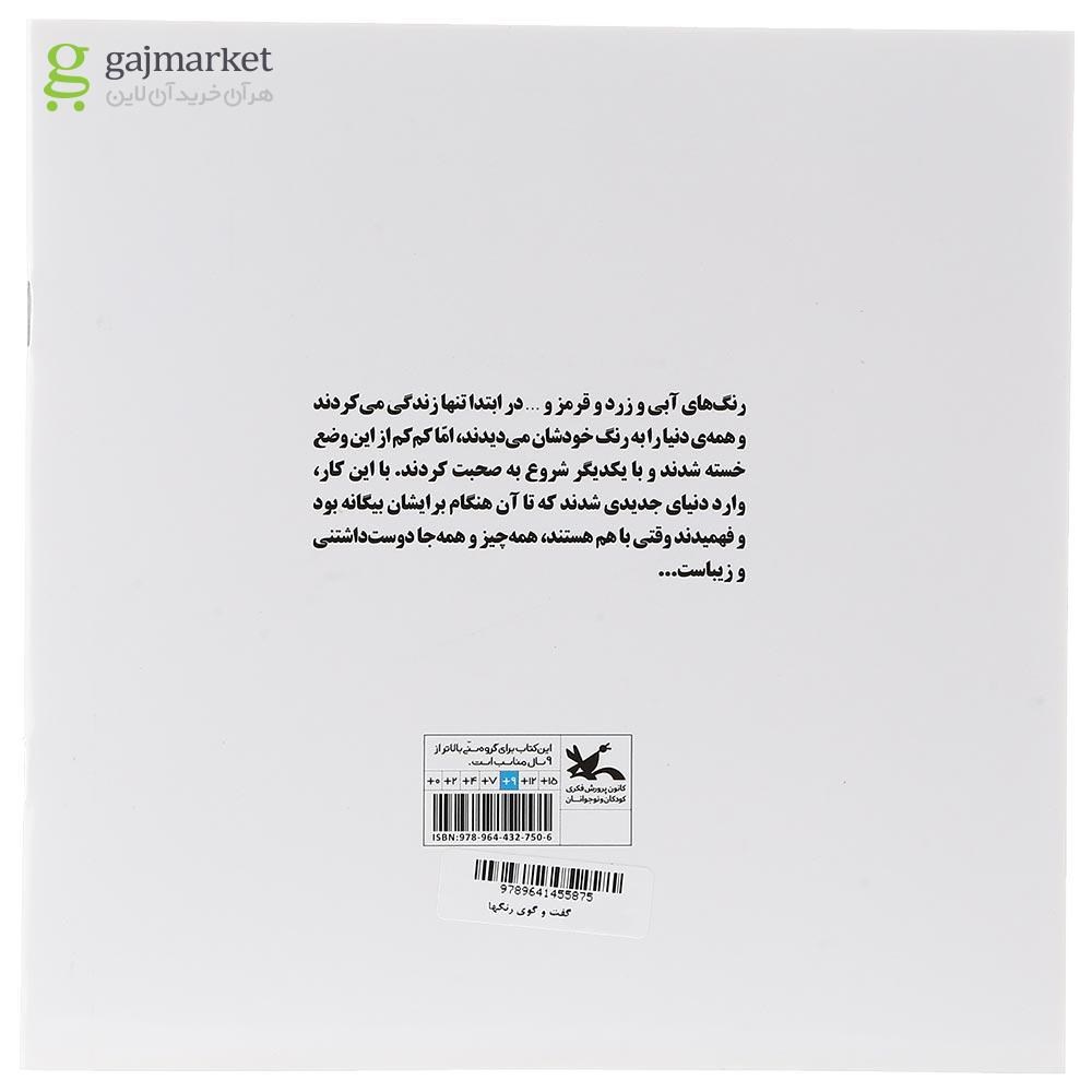 تصویر از کتاب گفت و گوی رنگها
