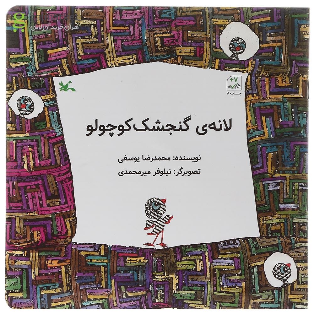 تصویر از کتاب لانه ی گنجشک کوچولو