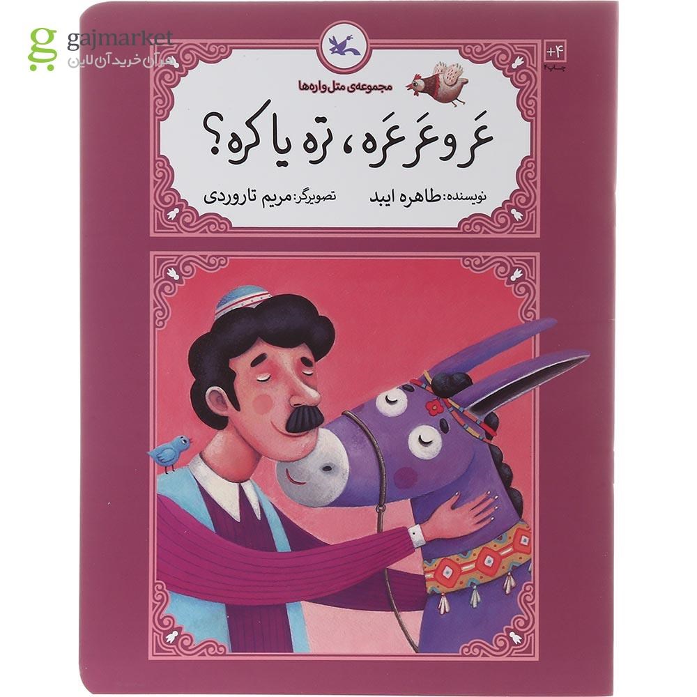 تصویر از کتاب عر و عرعره تره یا کره مجموعه متل واره ها