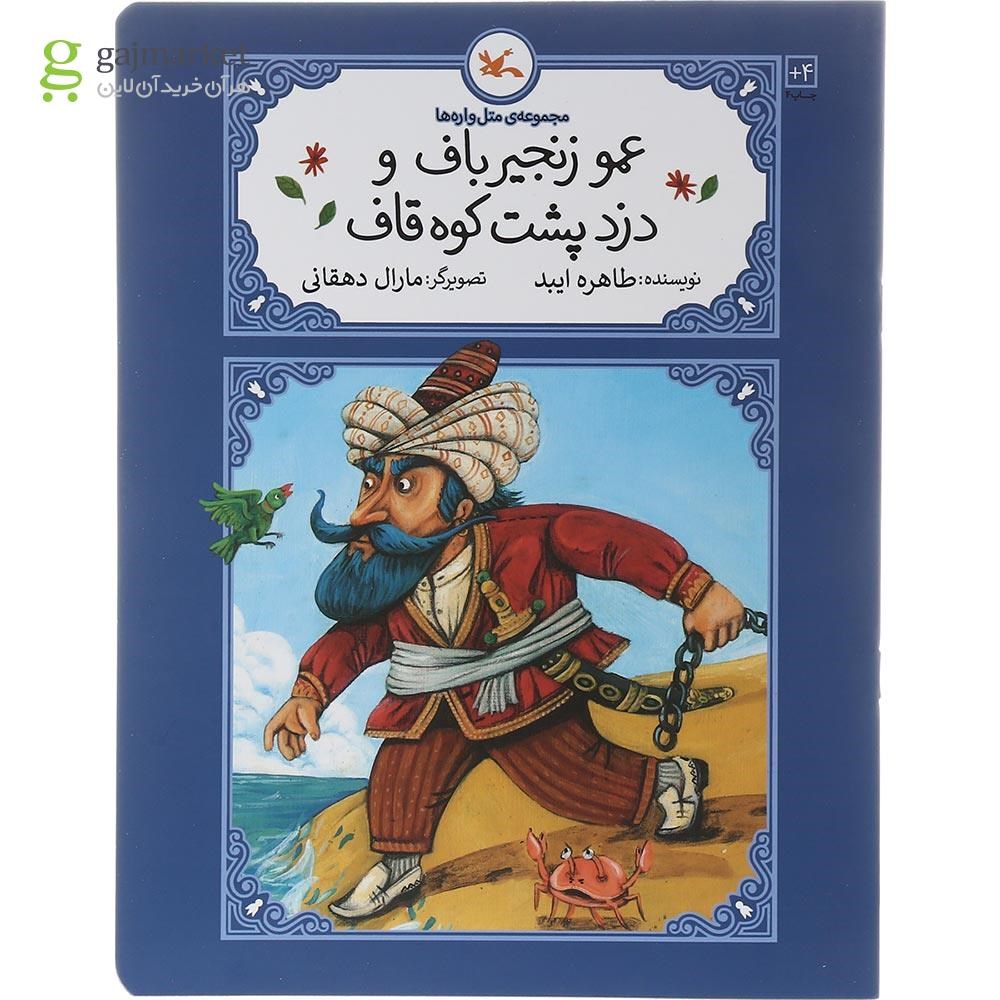 تصویر از کتاب عمو زنجیر باف و دزد پشت کوه قاف مجموعه متل واره ها