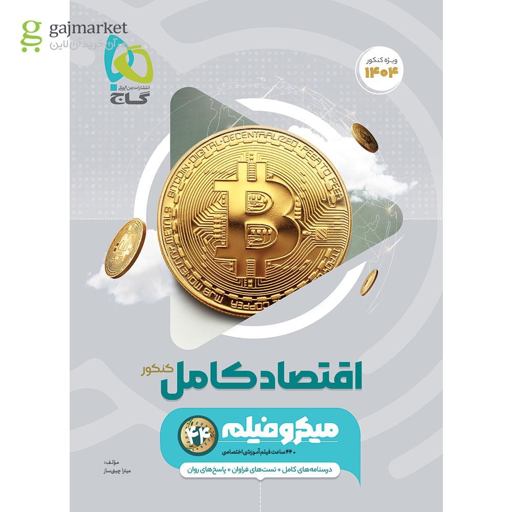 تصویر از کتاب اقتصاد جامع کنکور انسانی سری میکرو طبقه بندی برای کنکور 1404