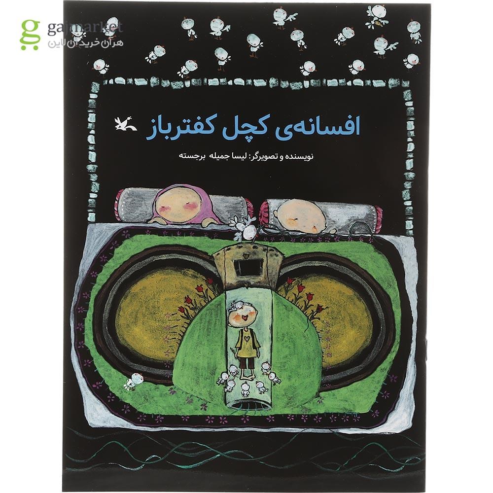 تصویر از کتاب افسانه کچل کفتر باز