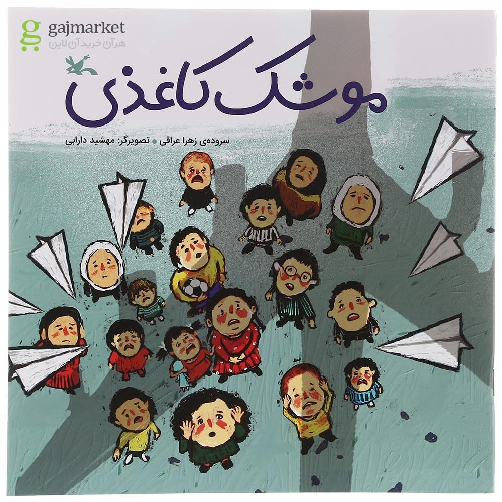 تصویر از کتاب موشک کاغذی