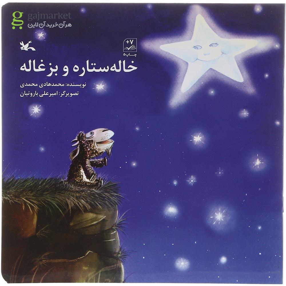 تصویر از کتاب خاله ستاره و بزغاله