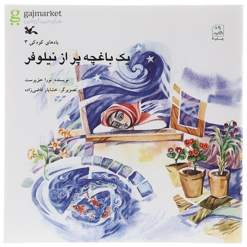 تصویر از کتاب یک باغچه پر از نیلوفر